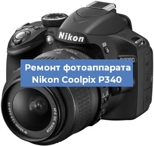 Ремонт фотоаппарата Nikon Coolpix P340 в Екатеринбурге